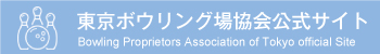 東京ボウリング場協会