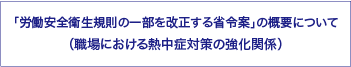 職場における熱中症対策について(資料)
