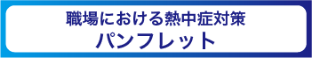 職場における熱中症対策について(パンフレット)