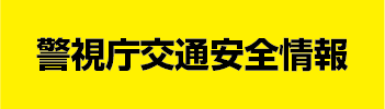 警視庁交通安全情報
