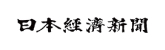 日本経済新聞
