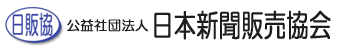日本新聞販売協会