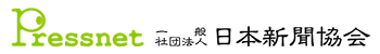 一般社団法人日本新聞協会