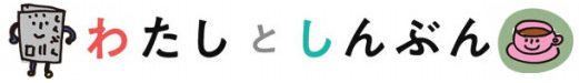 わたしとしんぶん
