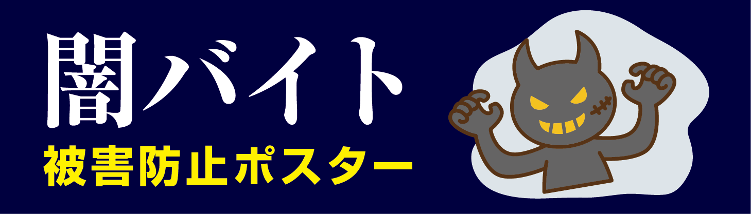 警視庁交通闇バイト被害防止ポスター