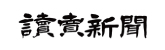 読売新聞