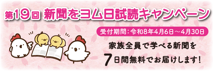新聞お試しキャンペーン