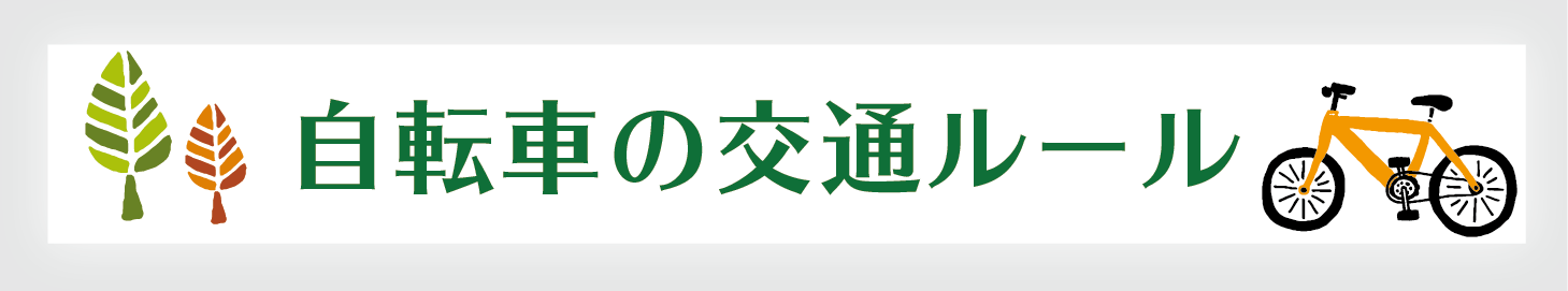 自転車の交通ルール
